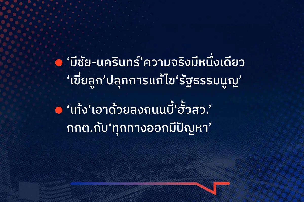 เรื่องมันมีอยู่ว่า ‘มีชัย-นครินทร์’ความจริงมีหนึ่งเดียว ‘เขี่ยลูก’ปลุกการแก้ไข‘รัฐธรรมนูญ’ , ‘เท้ง’เอาด้วยลงถนนบี้‘ฮั้วสว.’ กกต.กับ‘ทุกทางออกมีปัญหา’