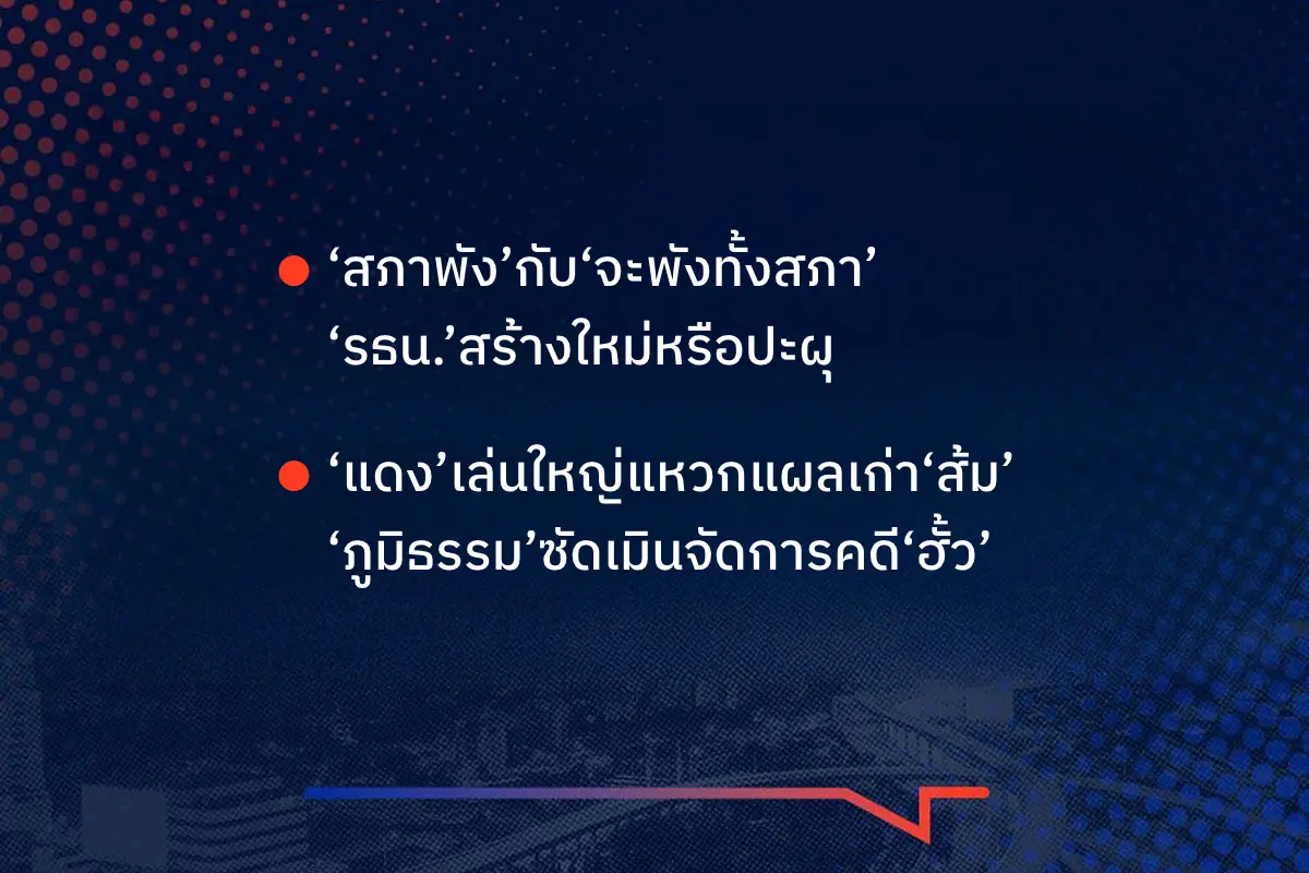 เรื่องมันมีอยู่ว่า ‘สภาพัง’กับ‘จะพังทั้งสภา’ ‘รธน.’สร้างใหม่หรือปะผุ ‘แดง’เล่นใหญ่แหวกแผลเก่า‘ส้ม’ ‘ภูมิธรรม’ซัดเมินจัดการคดี‘ฮั้ว’