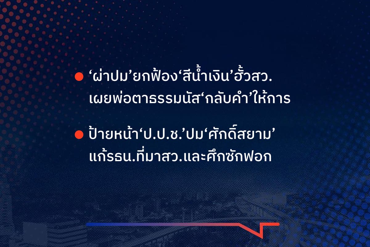 เรื่องมันมีอยู่ว่า ‘ผ่าปม’ยกฟ้อง‘สีน้ำเงิน’ฮั้วสว. เผยพ่อตาธรรมนัส‘กลับคำ’ให้การ , ป้ายหน้า‘ป.ป.ช.’ปม‘ศักดิ์สยาม’ แก้รธน.ที่มาสว.และศึกซักฟอก