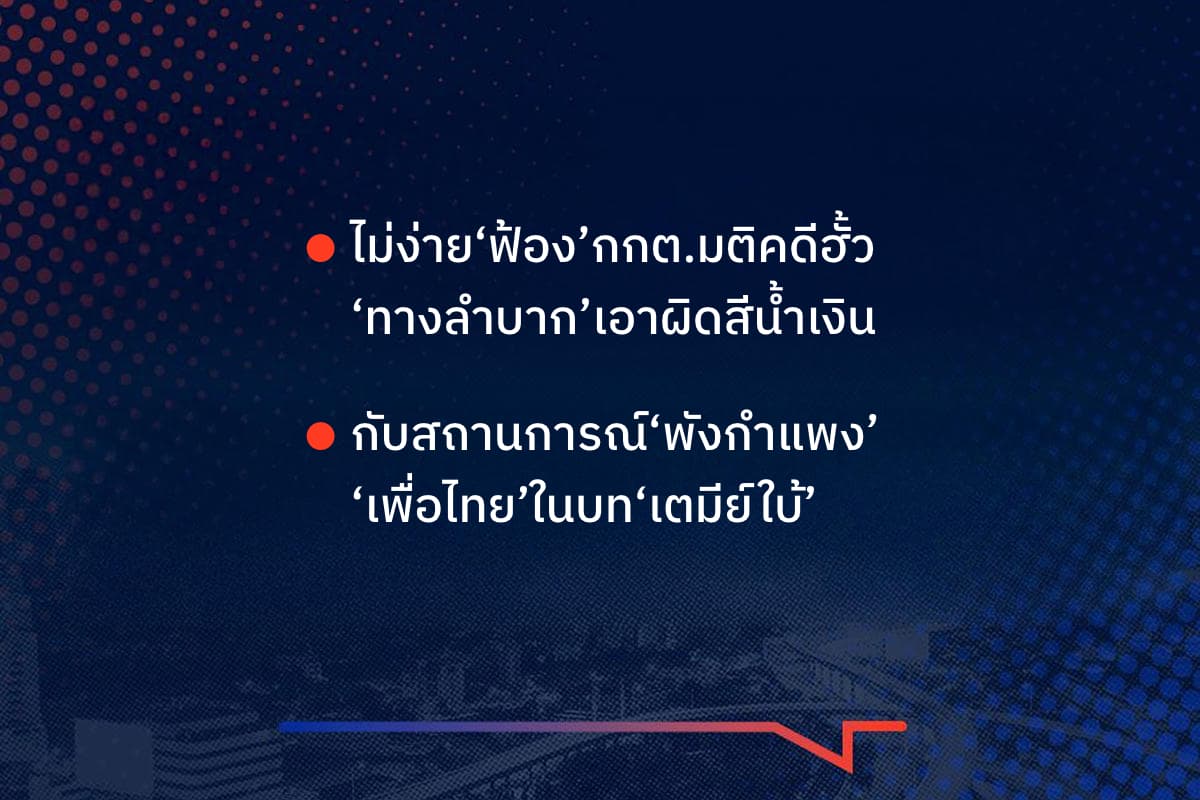 เรื่องมันมีอยู่ว่า ไม่ง่าย‘ฟ้อง’กกต.มติคดีฮั้ว ‘ทางลำบาก’เอาผิดสีน้ำเงิน กับสถานการณ์‘พังกำแพง’ ‘เพื่อไทย’ในบท‘เตมีย์ใบ้’