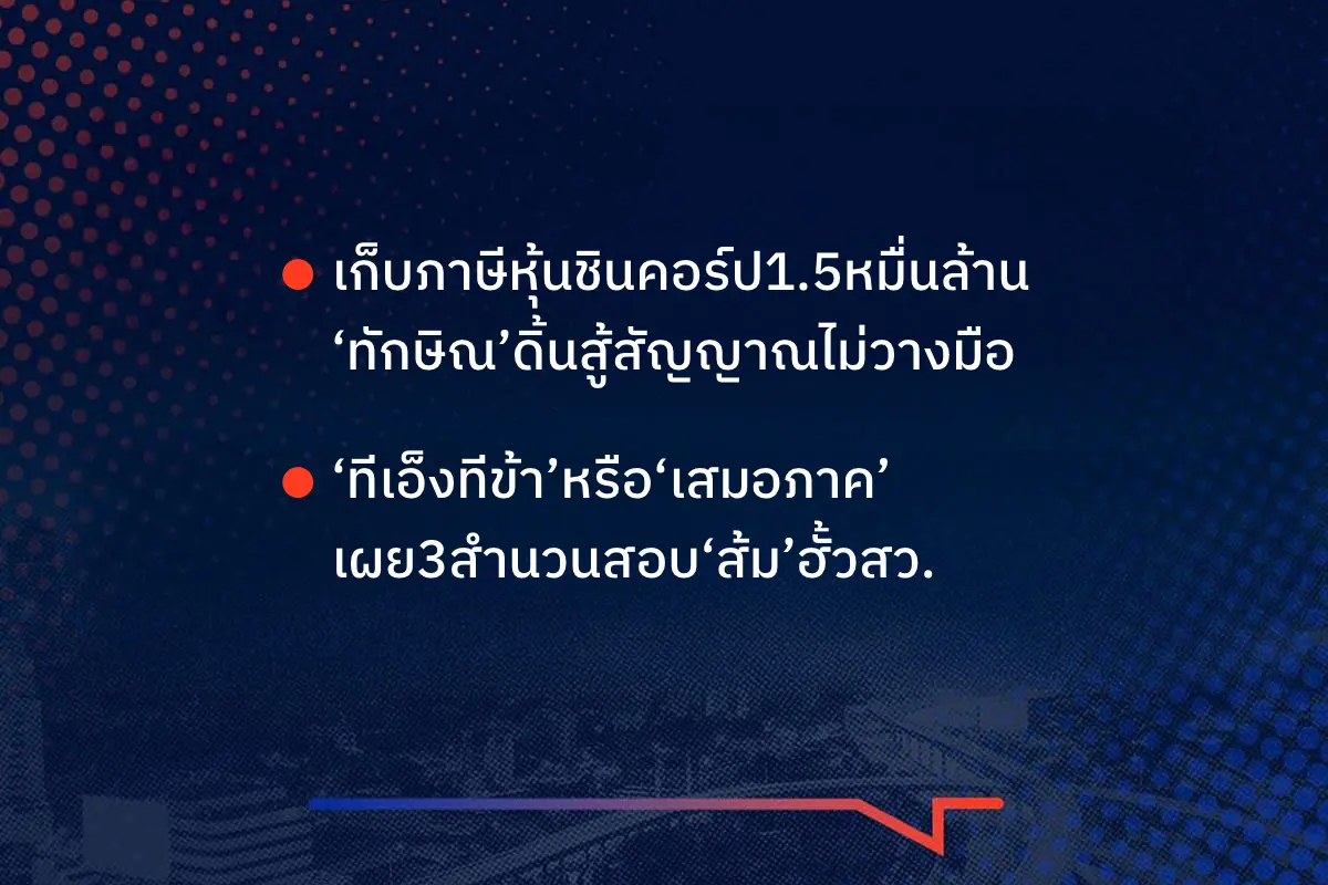 เรื่องมันมีอยู่ว่าเก็บภาษีหุ้นชินคอร์ป1.5หมื่นล้าน ‘ทักษิณ’ดิ้นสู้สัญญาณไม่วางมือ, ‘ทีเอ็งทีข้า’หรือ‘เสมอภาค’ เผย3สำนวนสอบ‘ส้ม’ฮั้วสว.