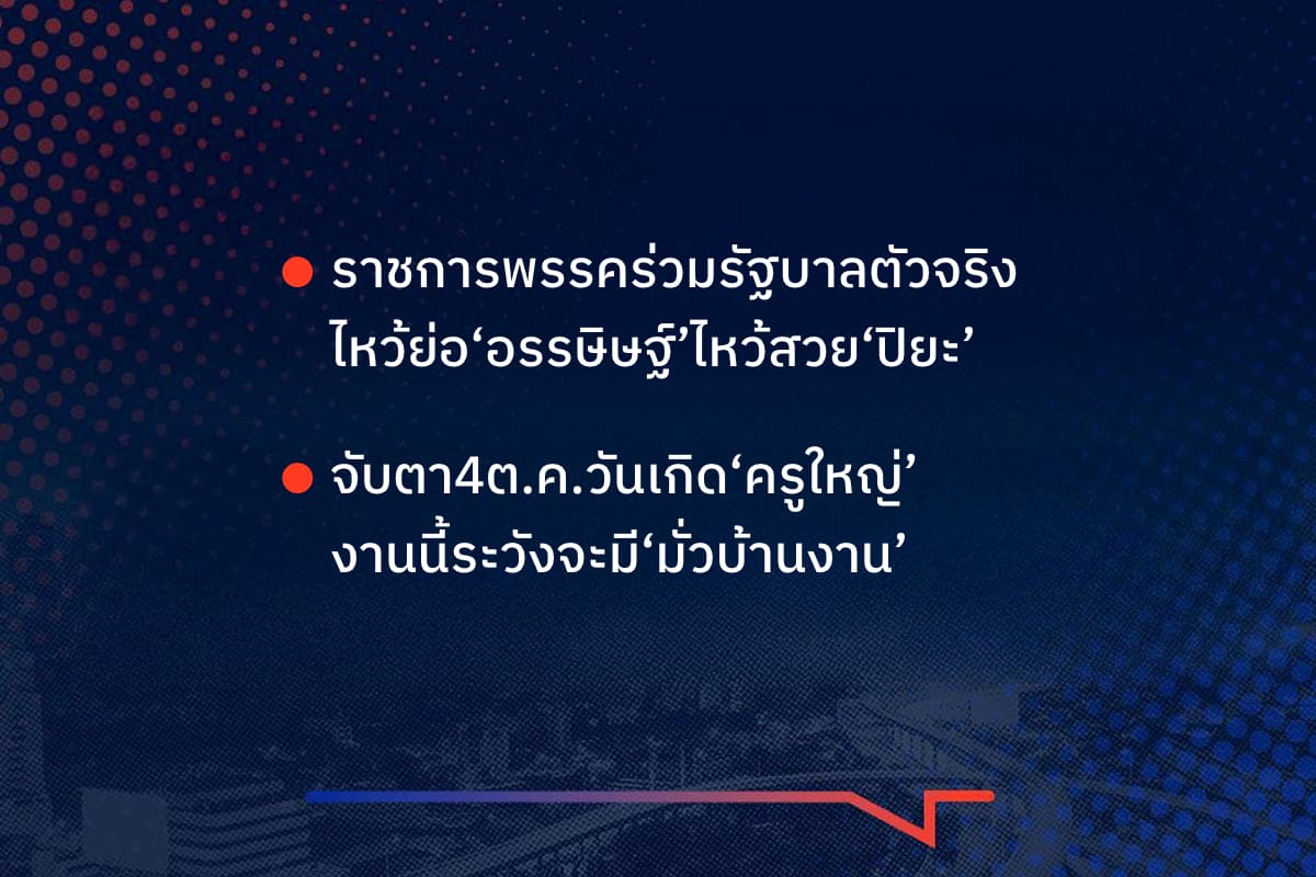 เรื่องมันมีอยู่ว่า ราชการพรรคร่วมรัฐบาลตัวจริง ไหว้ย่อ‘อรรษิษฐ์’ไหว้สวย‘ปิยะ’ จับตา4ต.ค.วันเกิด‘ครูใหญ่’ งานนี้ระวังจะมี‘มั่วบ้านงาน’