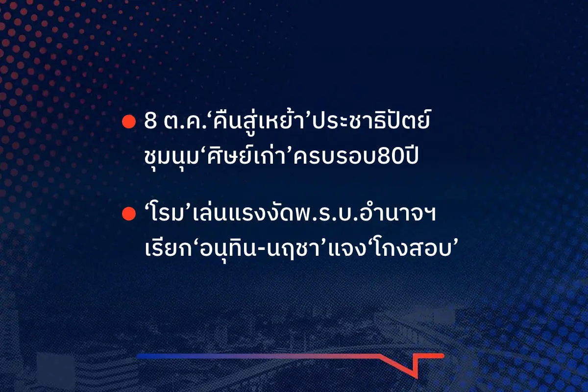 เรื่องมันมีอยู่ว่า 8 ต.ค.‘คืนสู่เหย้า’ประชาธิปัตย์ ชุมนุม‘ศิษย์เก่า’ครบรอบ80ปี ‘โรม’เล่นแรงงัดพ.ร.บ.อำนาจฯ เรียก‘อนุทิน-นฤชา’แจง‘โกงสอบ’