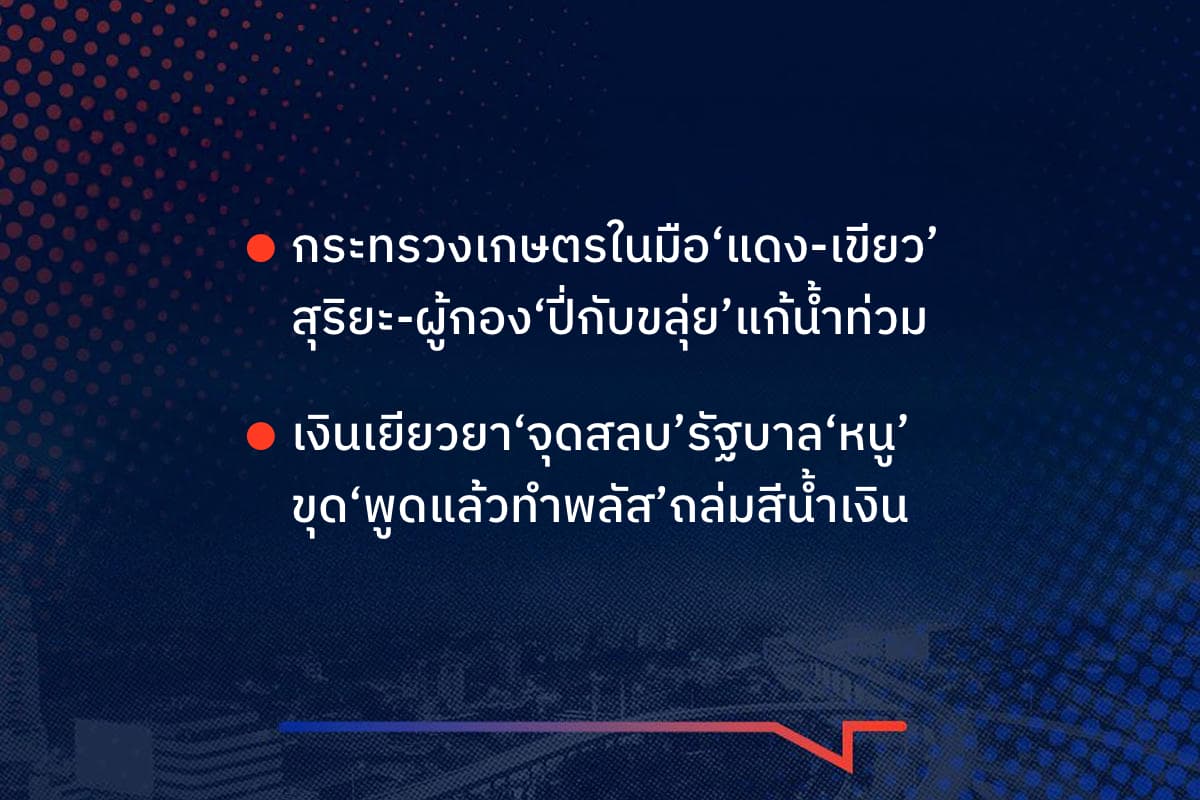 เรื่องมันมีอยู่ว่า กระทรวงเกษตรในมือ‘แดง-เขียว’ สุริยะ-ผู้กอง‘ปี่กับขลุ่ย’แก้น้ำท่วม เงินเยียวยา‘จุดสลบ’รัฐบาล‘หนู’ ขุด‘พูดแล้วทำพลัส’ถล่มสีน้ำเงิน