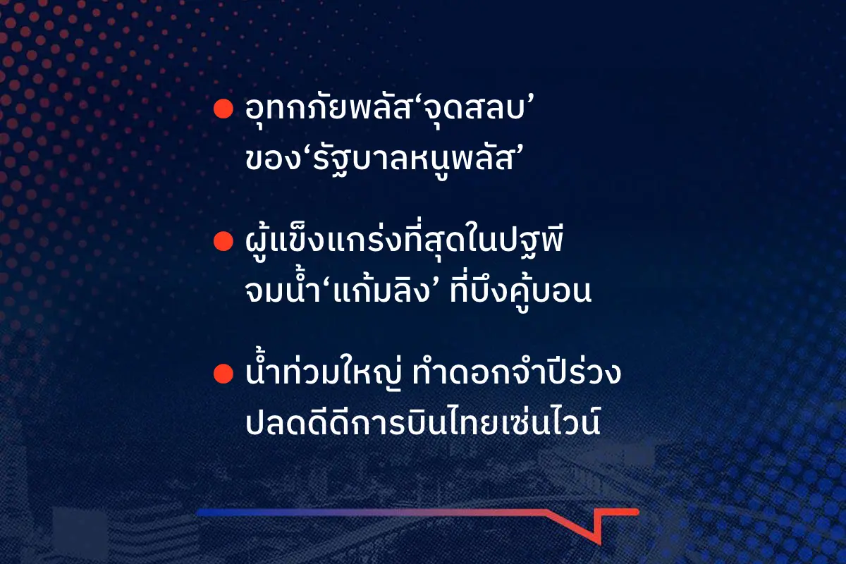 เรื่องมันมีอยู่ว่า อุทกภัยพลัส‘จุดสลบ’ของ‘รัฐบาลหนูพลัส’ ผู้แข็งแกร่งที่สุดในปฐพี จมน้ำ‘แก้มลิง’ ที่บึงคู้บอน น้ำท่วมใหญ่ ทำดอกจำปีร่วง ปลดดีดีการบินไทยเซ่นไวน์ ไทยพีบีเอส‘คนรักเท่าผืนหนัง คนชังเท่าผืนเสื่อ’