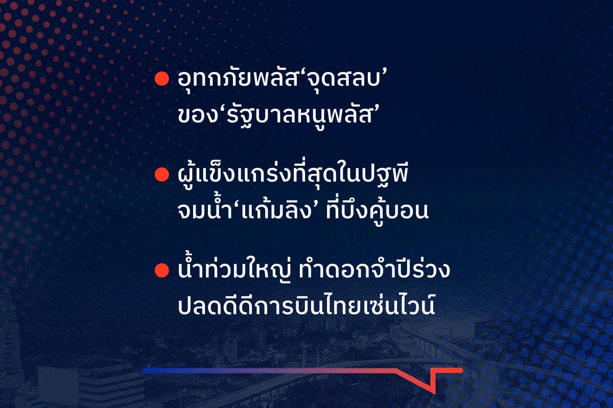 เรื่องมันมีอยู่ว่า อุทกภัยพลัส‘จุดสลบ’ของ‘รัฐบาลหนูพลัส’ ผู้แข็งแกร่งที่สุดในปฐพี จมน้ำ‘แก้มลิง’ ที่บึงคู้บอน น้ำท่วมใหญ่ ทำดอกจำปีร่วง ปลดดีดีการบินไทยเซ่นไวน์ ไทยพีบีเอส‘คนรักเท่าผืนหนัง คนชังเท่าผืนเสื่อ’