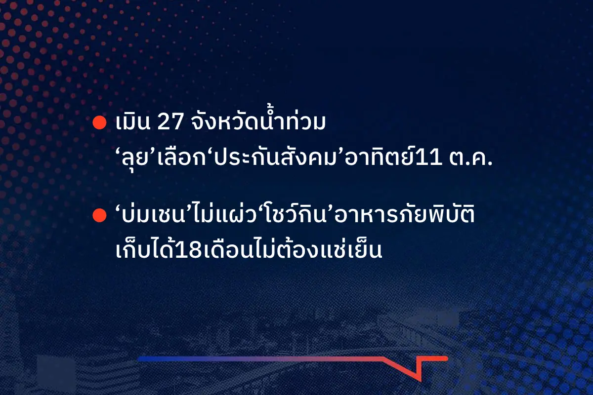 เรื่องมันมีอยู่ว่า เมิน 27 จังหวัดน้ำท่วม  ‘ลุย’เลือก‘ประกันสังคม’อาทิตย์ 11 ต.ค. ‘บ่มเชน’ ไม่แผ่ว ‘โชว์กิน’อาหารภัยพิบัติ เก็บได้18เดือน ไม่ต้องแช่เย็น