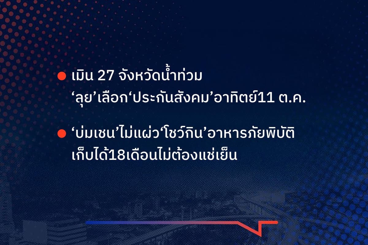 เรื่องมันมีอยู่ว่า เมิน 27 จังหวัดน้ำท่วม  ‘ลุย’เลือก‘ประกันสังคม’อาทิตย์ 11 ต.ค. ‘บ่มเชน’ ไม่แผ่ว ‘โชว์กิน’อาหารภัยพิบัติ เก็บได้18เดือน ไม่ต้องแช่เย็น