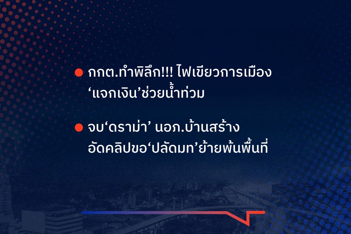 เรื่องมันมีอยู่ว่า กกต.ทำพิลึก!!! ไฟเขียวการเมือง  ‘แจกเงิน’ช่วยน้ำท่วม จบ‘ดราม่า’ นอภ.บ้านสร้าง อัดคลิปขอ‘ปลัดมท’ย้ายพ้นพื้นที่