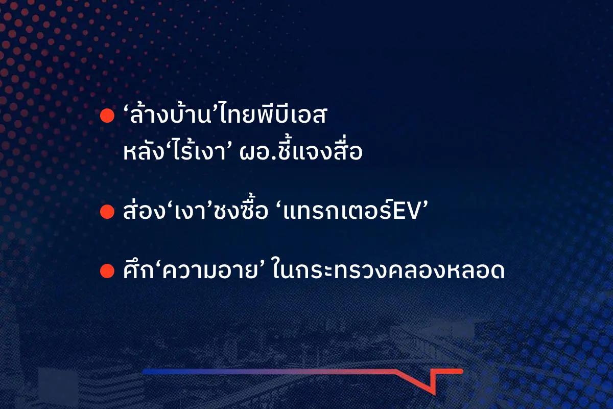 เรื่องมันมีอยู่ว่า ‘ล้างบ้าน’ไทยพีบีเอส หลัง‘ไร้เงา’ ผอ.ชี้แจงสื่อ  ส่อง‘เงา’ชงซื้อ ‘แทรกเตอร์EV’ ศึก‘ความอาย’ ในกระทรวงคลองหลอด