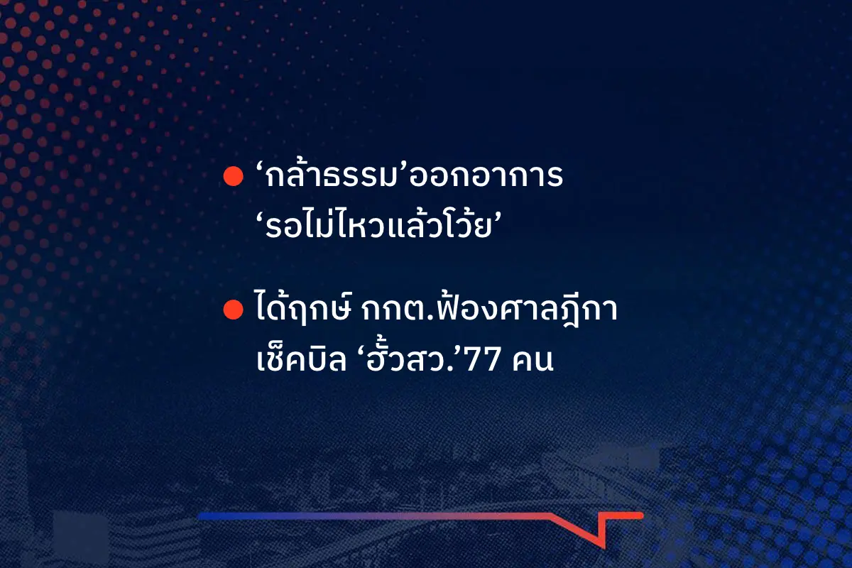 เรื่องมันมีอยู่ว่า ‘กล้าธรรม’ออกอาการ  ‘รอไม่ไหวแล้วโว้ย’  ได้ฤกษ์ กกต.ฟ้องศาลฎีกา เช็คบิล ‘ฮั้วสว.’77 คน