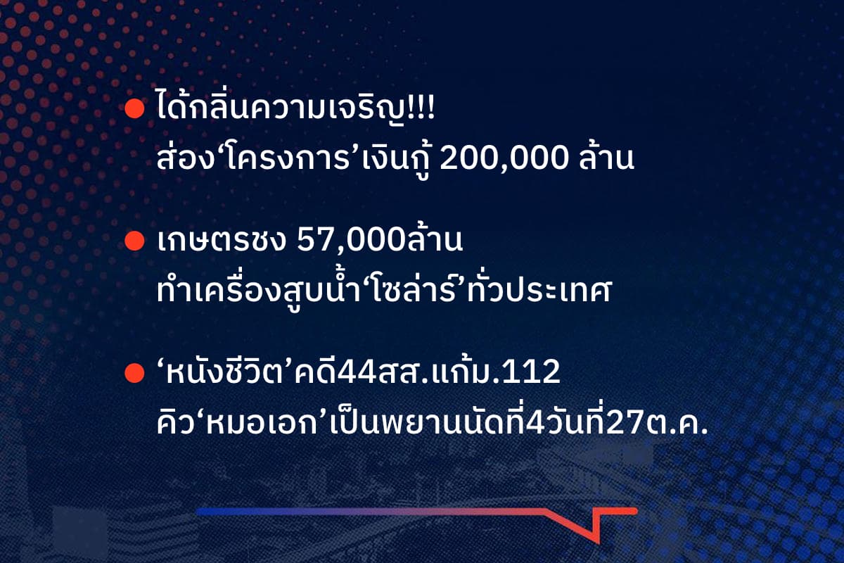 เรื่องมันมีอยู่ว่า ได้กลิ่นความเจริญ!!!  ส่อง‘โครงการ’ใช้เงินกู้ 200,000 ล้าน  เกษตรชง 57,000ล้าน  ทำเครื่องสูบน้ำ‘โซล่าร์’ทั่วประเทศ ‘หนังชีวิต’คดี 44 สส.แก้ ม.112  คิว‘หมอเอก’เป็นพยานนัดที่ 4 วันที่27ต.ค.