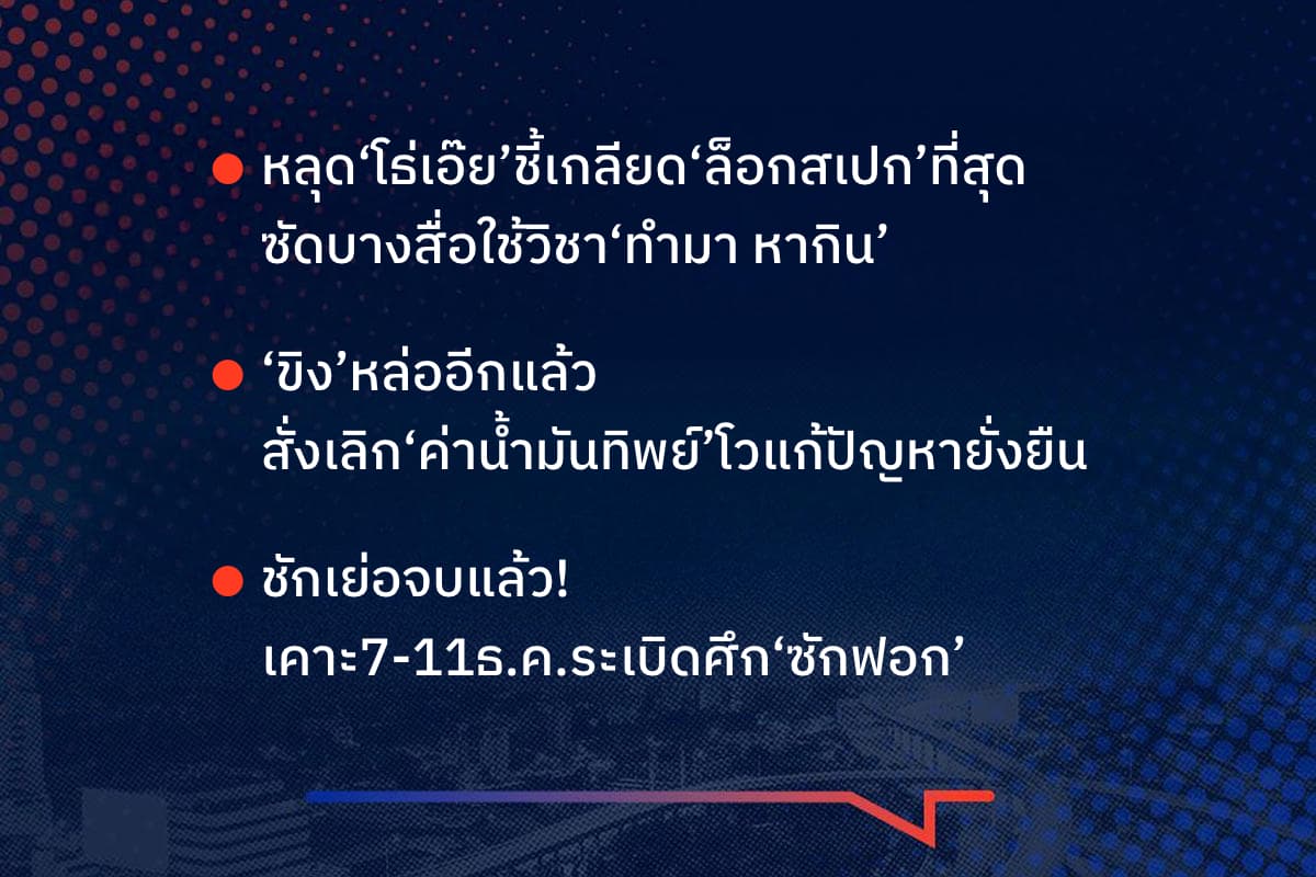 เรื่องมันมีอยู่ว่า หลุด‘โธ่เอ๊ย’ชี้เกลียด‘ล็อกสเปก’ที่สุด  ซัดบางสื่อใช้วิชา‘ทำมา หากิน’ ‘ขิง’หล่ออีกแล้ว  สั่งเลิก‘ค่าน้ำมันทิพย์’โวแก้ปัญหายั่งยืน ชักเย่อจบแล้ว!  เคาะ7-11ธ.ค.ระเบิดศึก‘ซักฟอก’