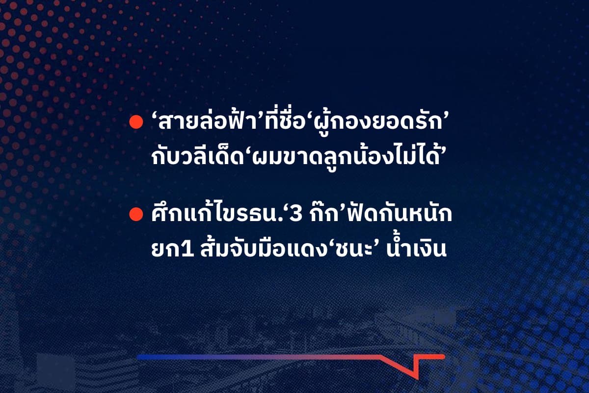 เรื่องมันมีอยู่ว่า ‘สายล่อฟ้า’ที่ชื่อ‘ผู้กองยอดรัก’ กับวลีเด็ด‘ผมขาดลูกน้องไม่ได้’ , ศึกแก้ไขรธน.‘3 ก๊ก’ฟัดกันหนัก ยก1 ส้มจับมือแดง‘ชนะ’ น้ำเงิน