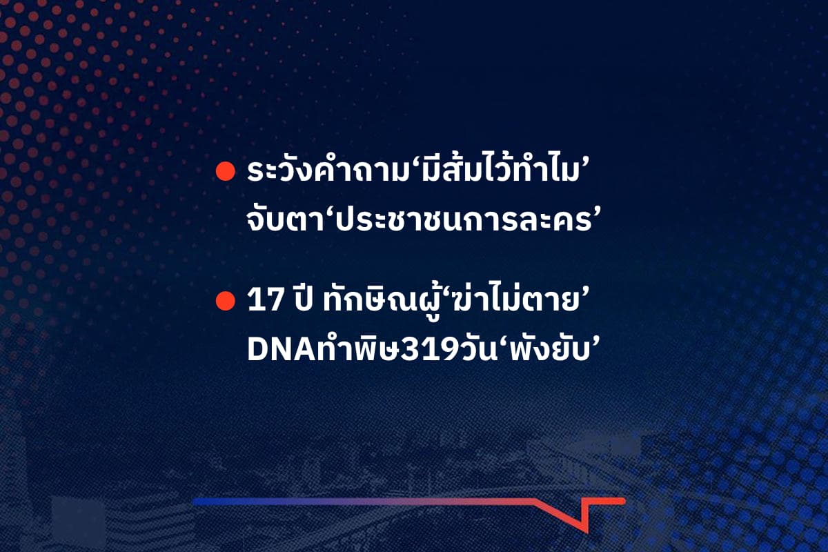 เรื่องมันมีอยู่ว่า ระวังคำถาม‘มีส้มไว้ทำไม’ จับตา‘ประชาชนการละคร’ 17 ปี ทักษิณผู้‘ฆ่าไม่ตาย’ DNAทำพิษ319วัน‘พังยับ’