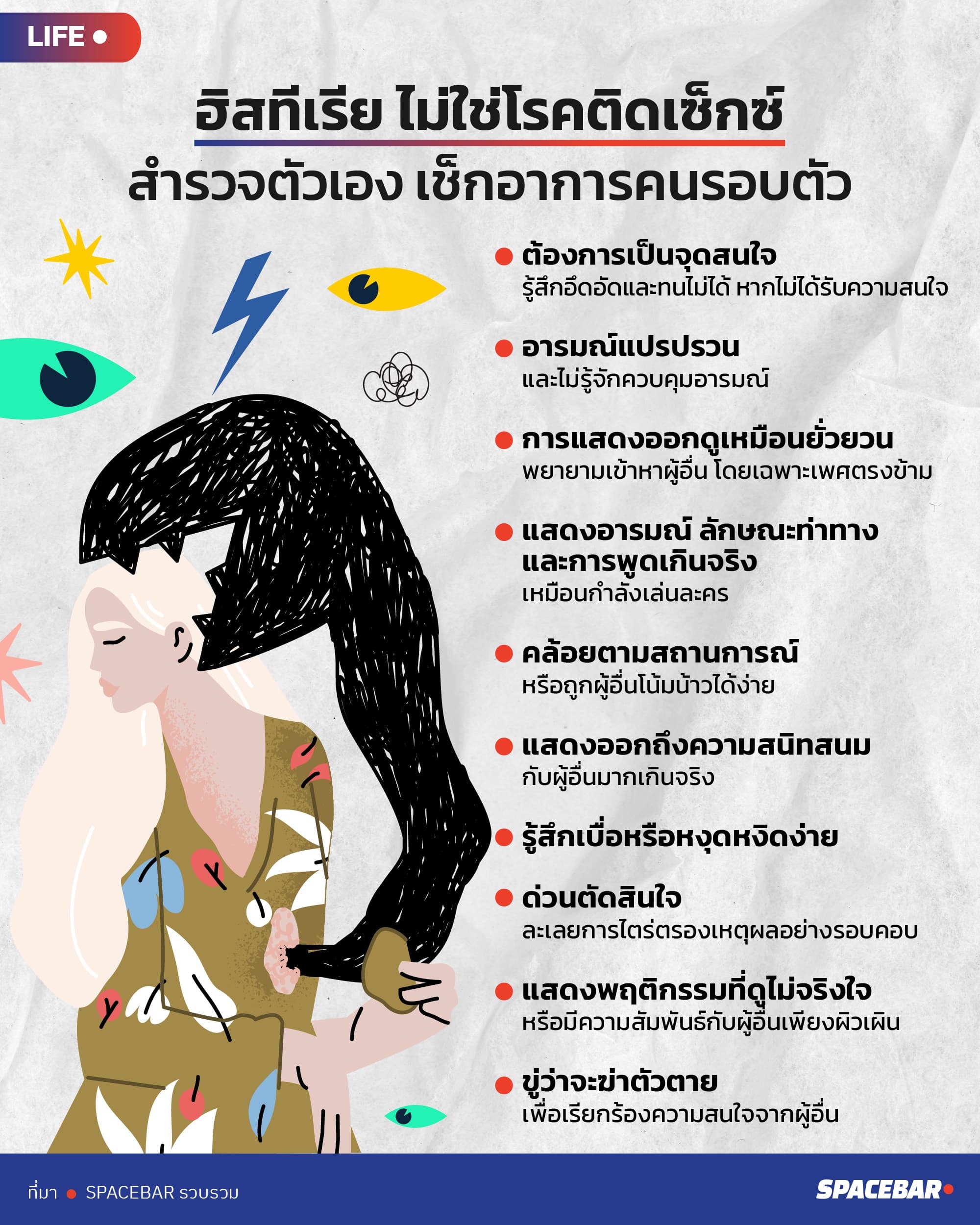 info_JOY_LIFE_get_to_know_about_Hysteria_01_c3636f59db.jpeg