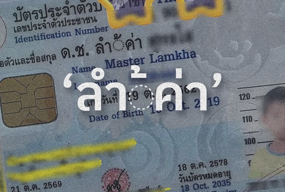 แค่ชื่อ ‘ล้ำค่า’ ยังพิมพ์ผิด? ชวนตั้งคำถามถึงทักษะและมาตรฐานเจ้าหน้าที่รัฐ