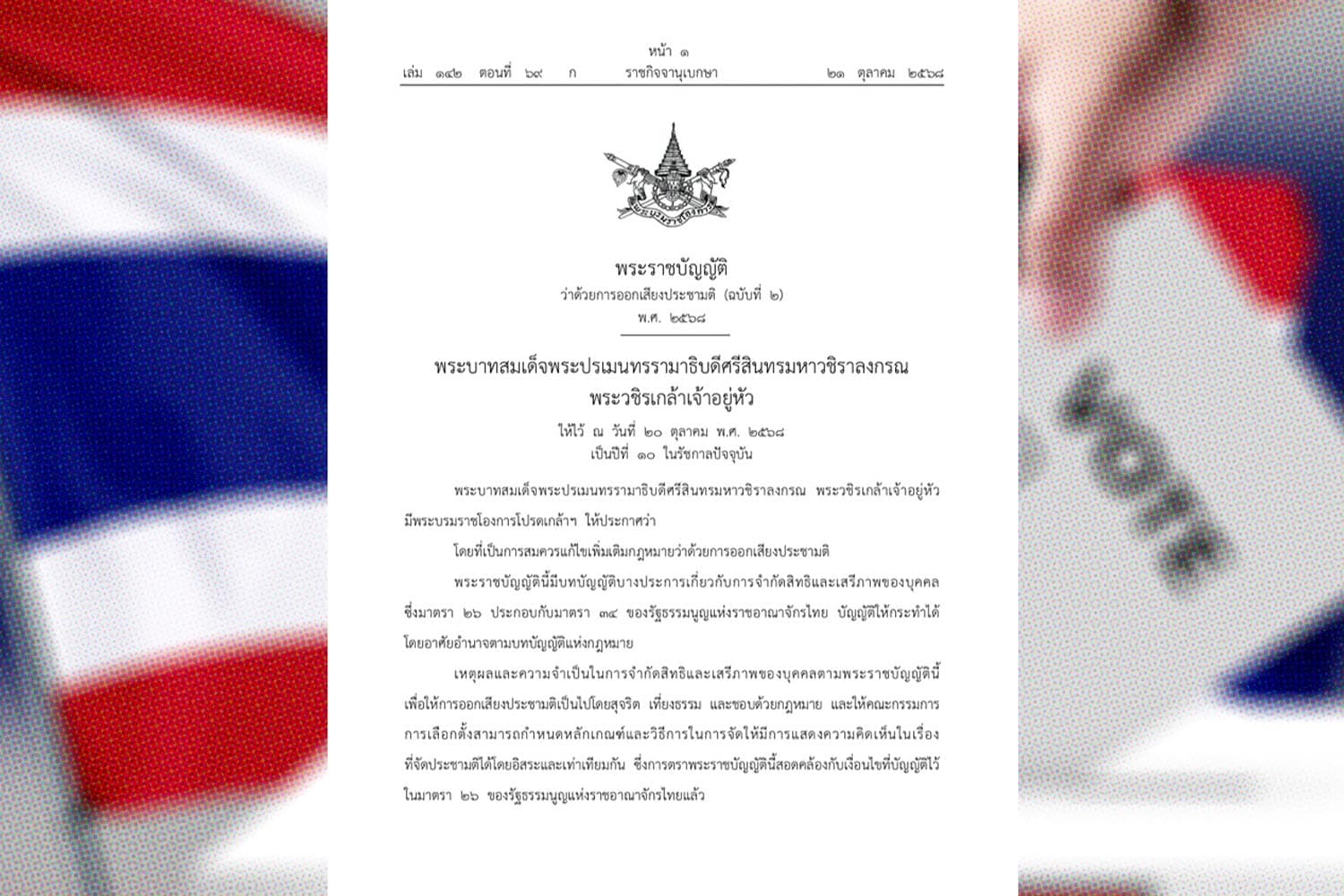 ราชกิจจาฯ ลงประกาศ ‘พ.ร.บ.ประชามติ ฉบับที่ 2’