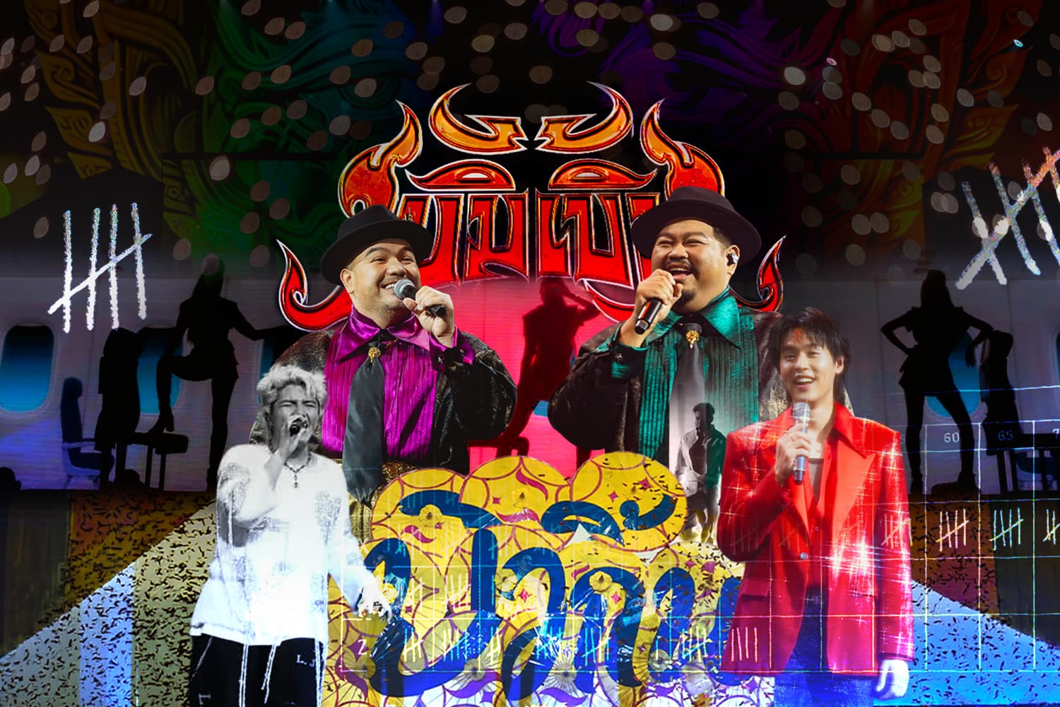 “เบิ้ม เบิ้ม” Concert ตอน เวรี่ไทย จากความกังวลถึงวิกฤตขาดทุน 11 ล้าน สู่เสียงหัวเราะสุดเบิ้มในคืนฝนกระหน่ำ