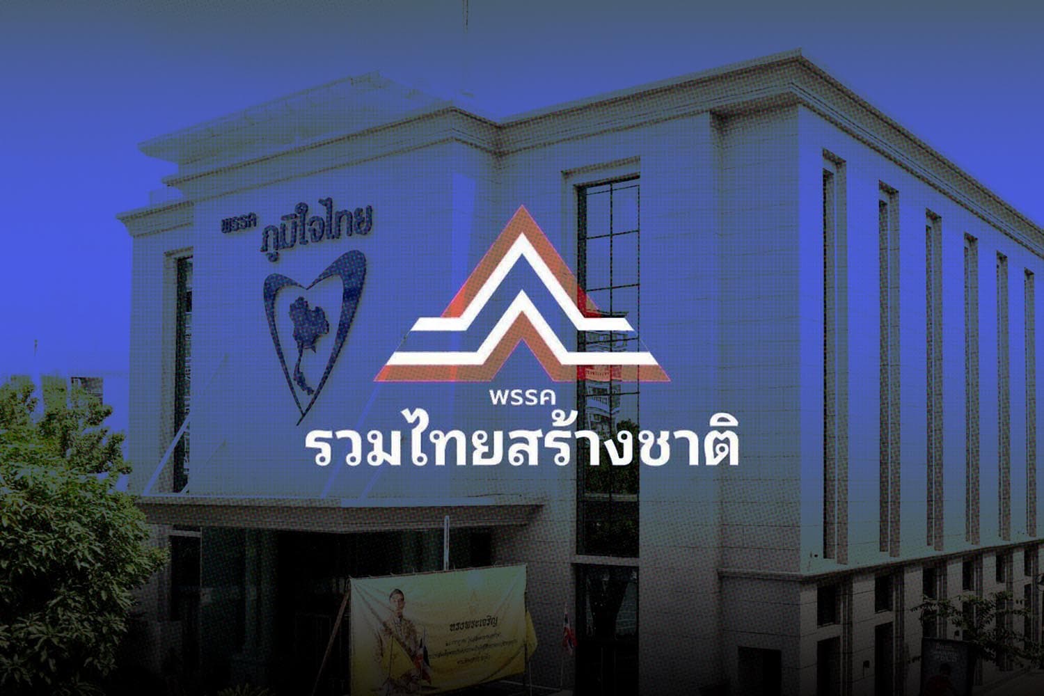 ‘รทสช.’ พรรคแตก ‘กลุ่มชุมพร’ จ่อซบ ‘ภท.’
