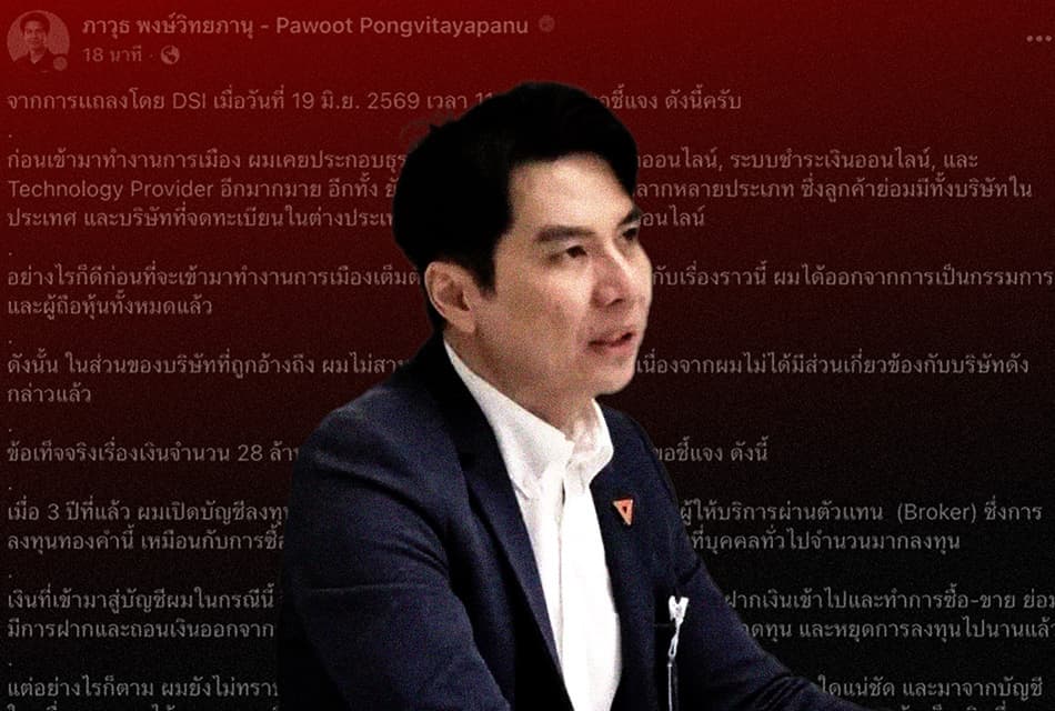 ปม Forex สปาร์กดิจิทัลปิดเว็บ DSI สอบเส้นทางเงิน 28 ล้าน ‘ภาวุธ’ แจง