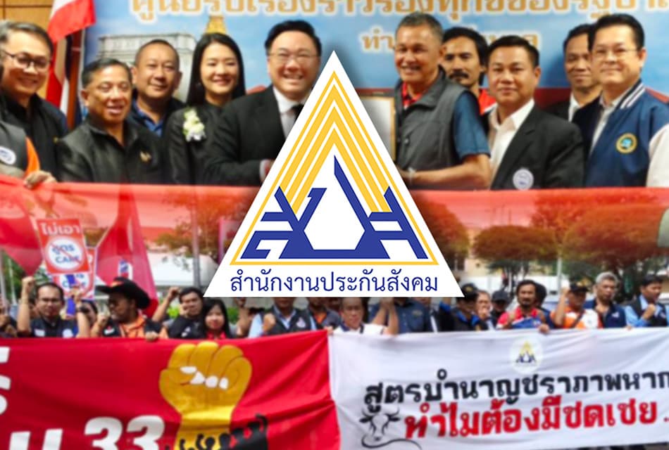 ศึกบำนาญประกันสังคม สูตร CARE ทำไมแรงงานค้าน! รัฐบาลยืนยันไม่กระทบสิทธิ