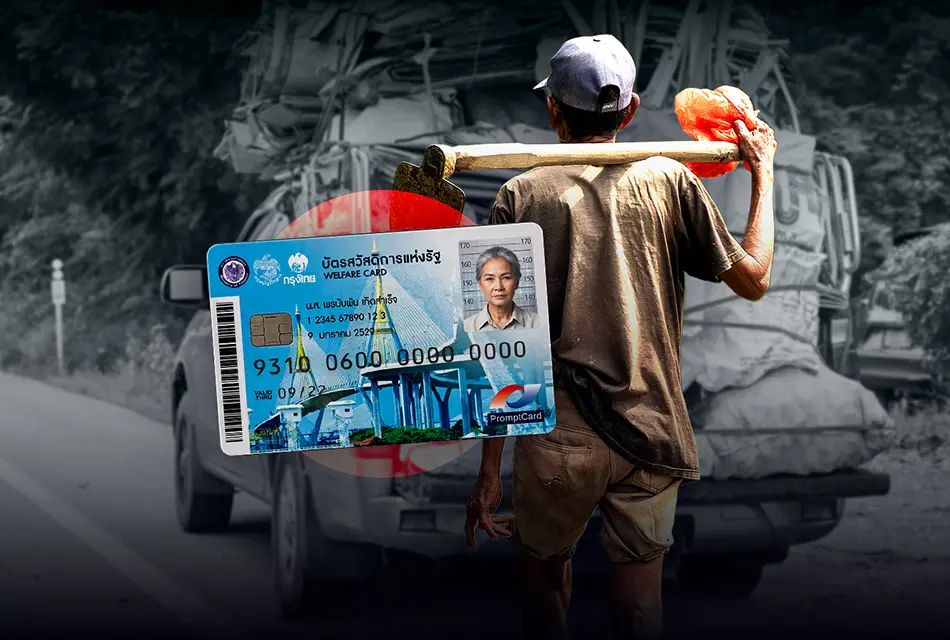 บัตรสวัสดิการแห่งรัฐ 2569 ปรับฐานข้อมูล ทบทวนเกณฑ์ ‘คน-รถ’ เปิด OSS