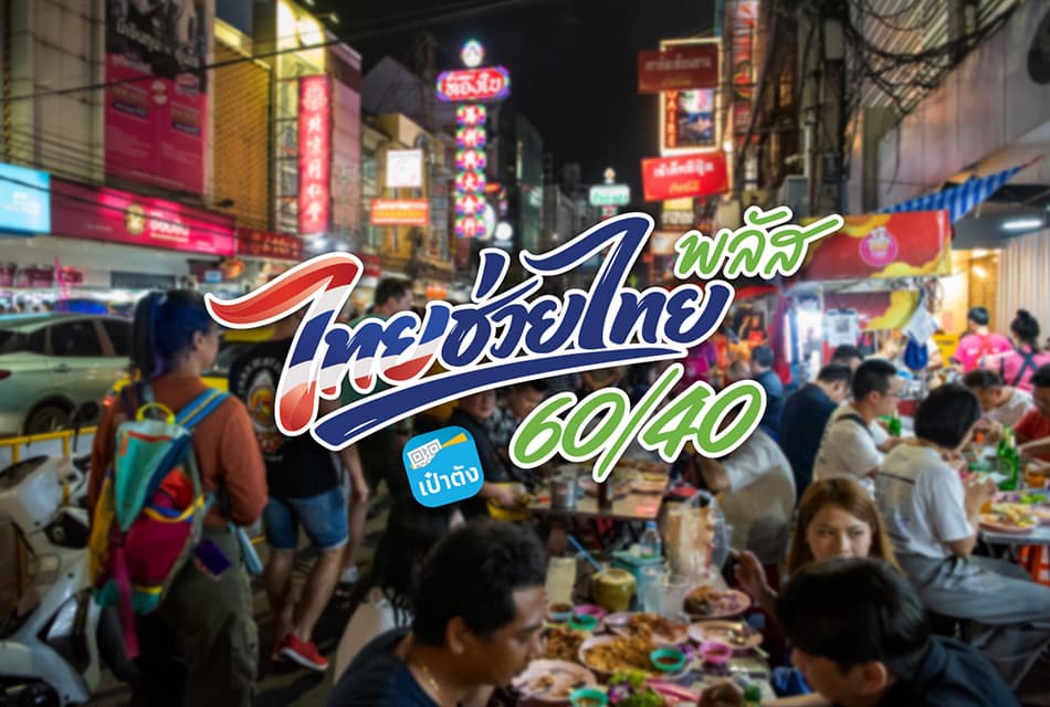 ไทยช่วยไทย พลัส ยอดใช้จ่ายทะลุ 14,099 ล้านบาท กำลังซื้อฟื้นทั่วประเทศ