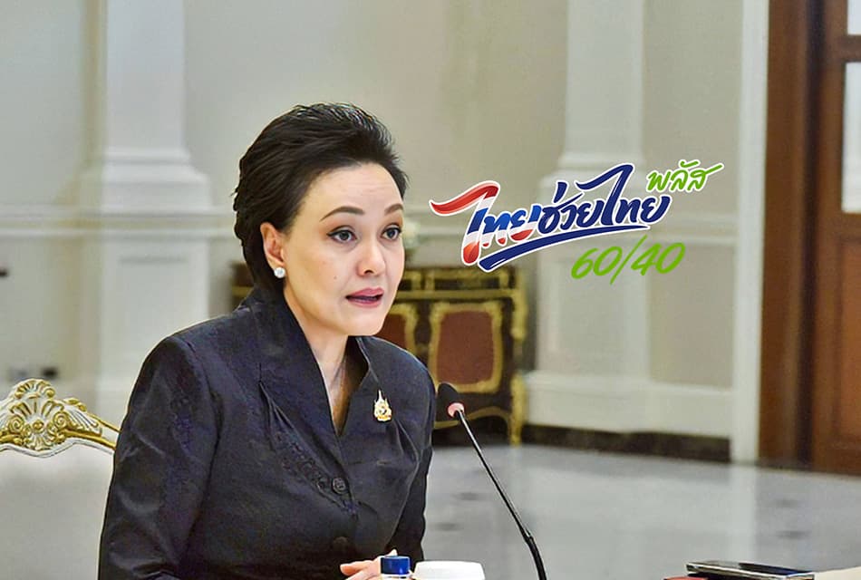 ไทยช่วยไทย พลัส จ่อขยาย 2 เดือน เร่งหาแหล่งเงินอุ้มกำลังซื้อ