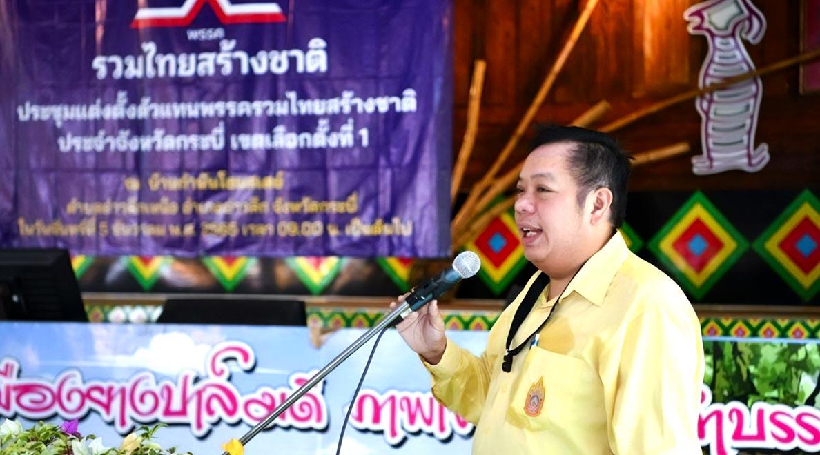 Former-MP-Krabi-said-joining-Ruam-Thai-Sang-Chart-Party-because-the-policy-SPACEBAR-Hero