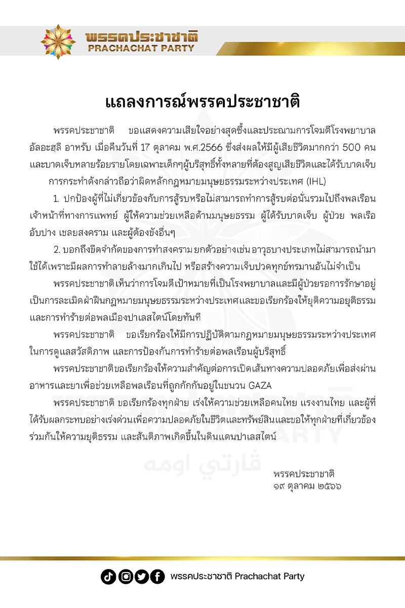 Prachachat-Party-issued-a-statement-condemning-the -attack-on-hospital-SPACEBAR-Photo V01.jpg