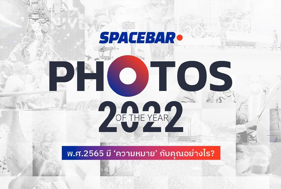 SPB-Photos-of-the-year-2565-SPACEBAR-Thumbnail
