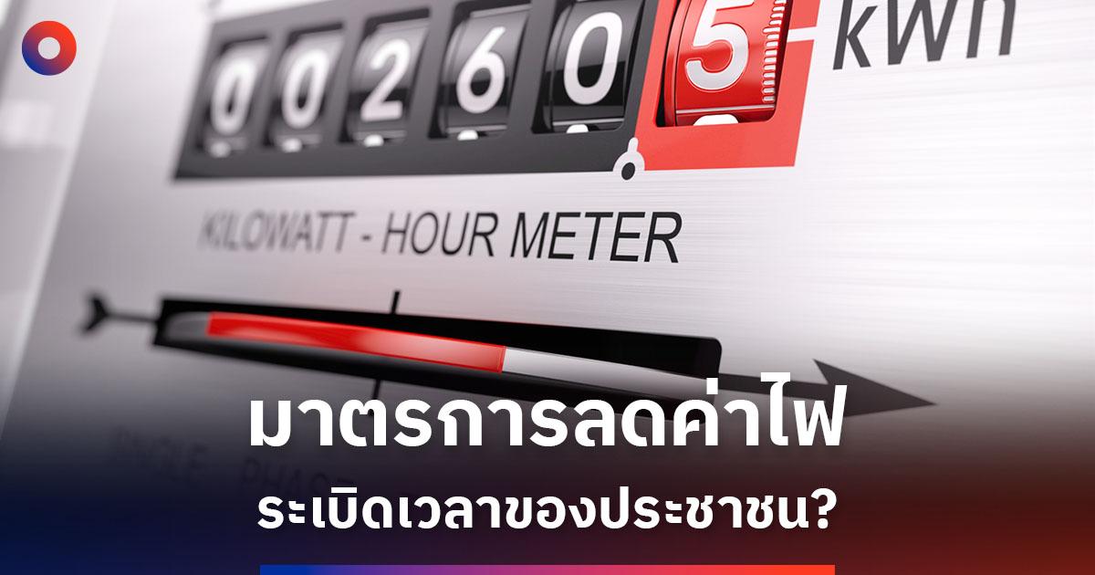 economy-government-thailand-electrical-electricity-bills-meter-tdri-eri -SPACEBAR-Social.jpg