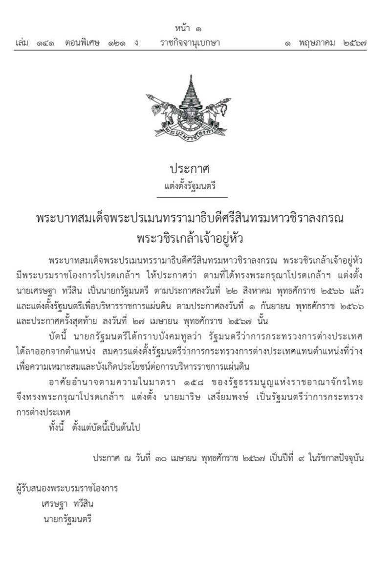 the-royal-gazette-announced-maris-saengiamphong-as-minister-of-foreign-affairs-SPACEBAR-Photo V01.jpg