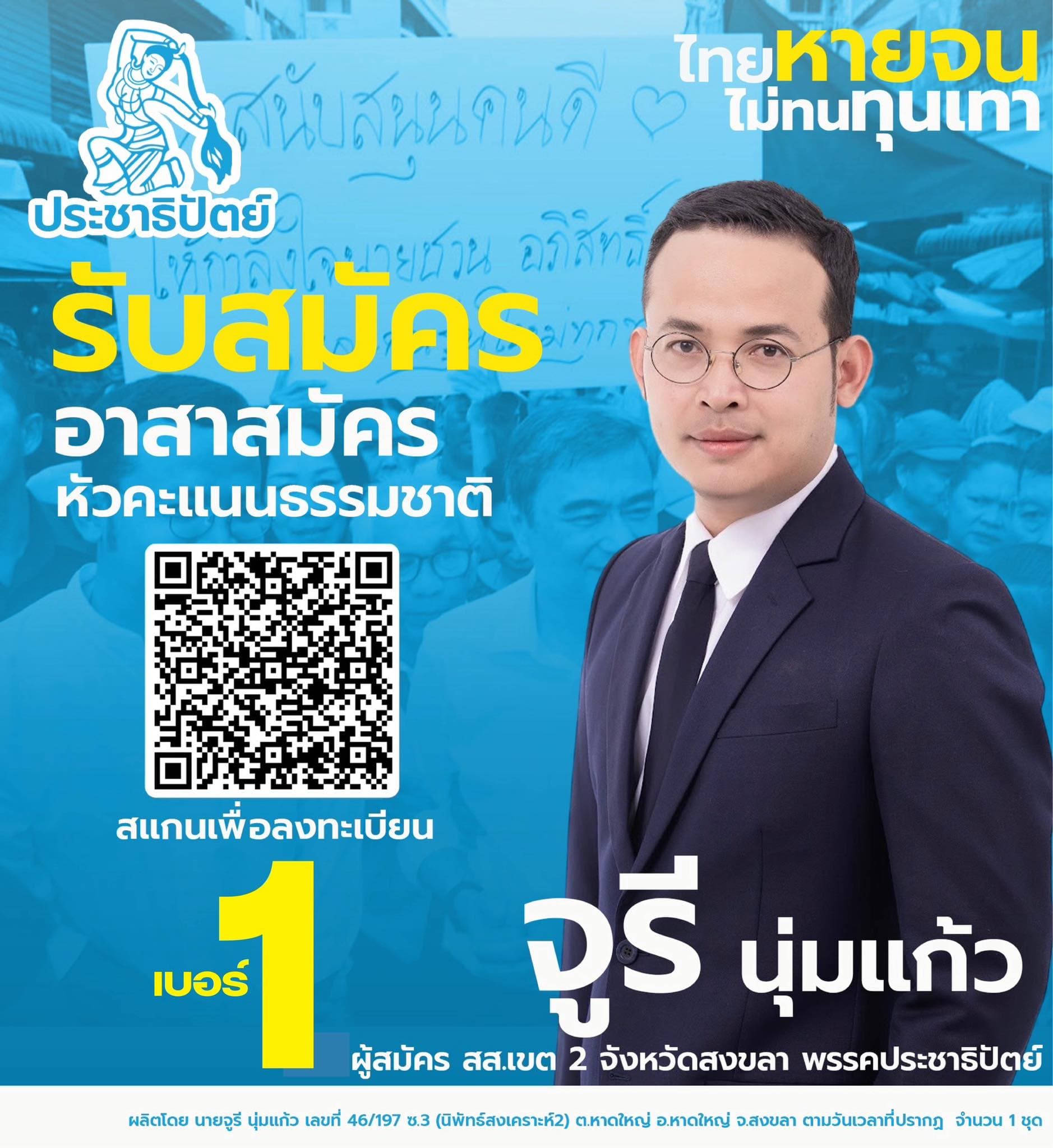 จูรี นุ่มแก้ว ผู้สมัคร สส.พรรคประชาธิปัตย์