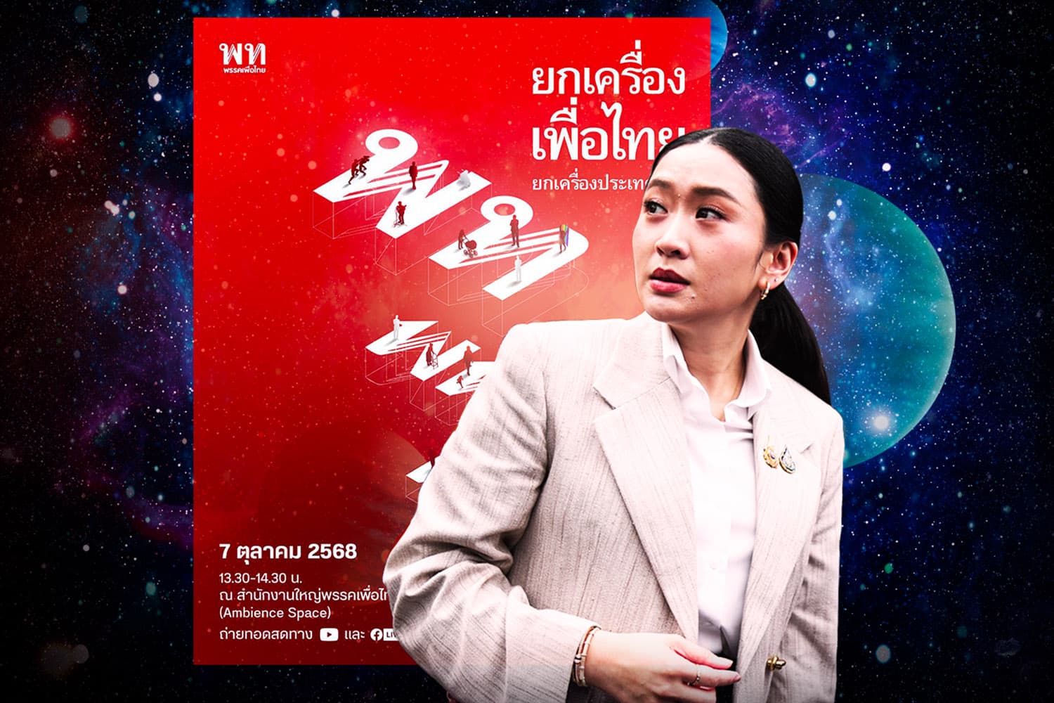 DeepSPACE เกมรุกซักฟอกรัฐบาล พท.แค่ตรวจแถว-เช็คชื่อสส.