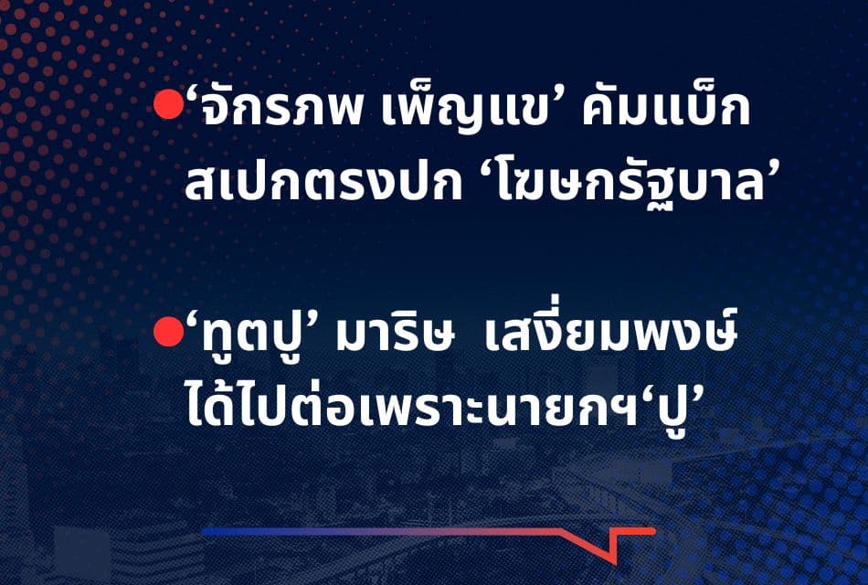 เรื่องมันมีอยู่ว่า ‘จักรภพ เพ็ญแข’ คัมแบ็ก สเปกตรงปก ‘โฆษกรัฐบาล’ ‘ทูตปู’ มาริษ เสงี่ยมพงษ์ ได้ไปต่อเพราะนายกฯ‘ปู’