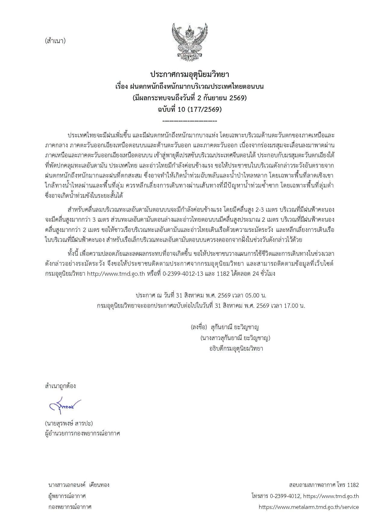 ประกาศกรมอุตุนิยมวิทยา เรื่องฝนตกหนักถึงหนักมากบริเวณประเทศไทยตอนบน (มีผลกระทบจนถึงวันที่ 2 กันยายน 2569) ฉบับที่ 10