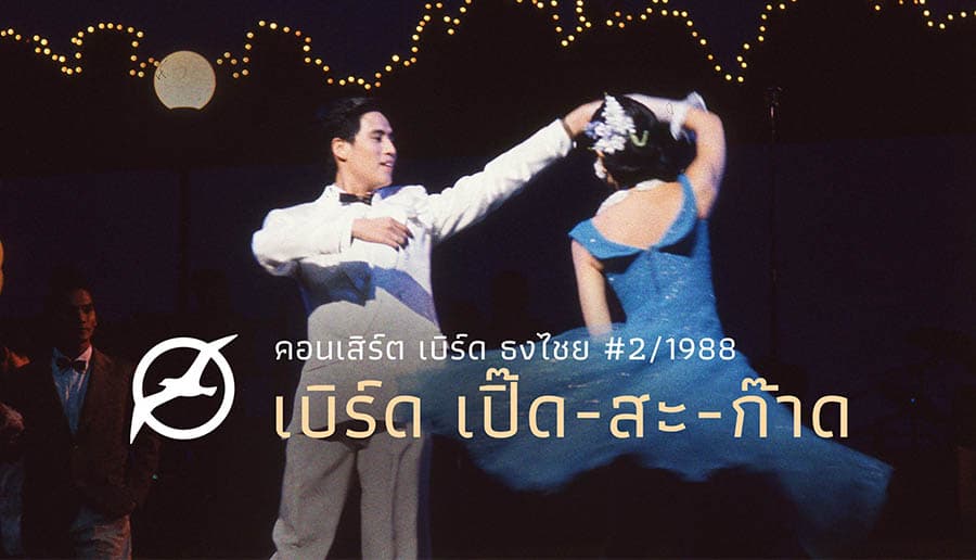 5_Things_In_Bird_Thongchai_Concert_Netfilx_SPACEBAR_Photo03_27326058f4.jpeg