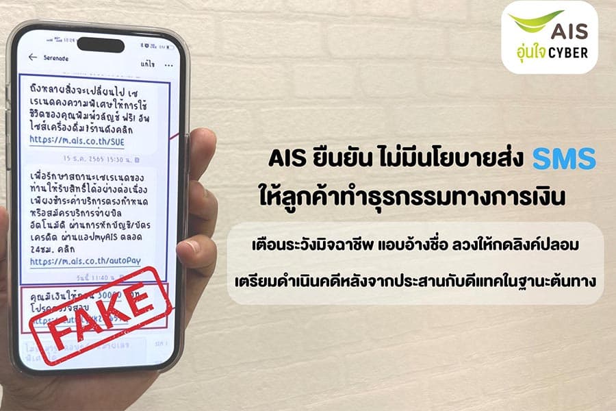 AIS_Serenade_scam_sms_link_personal_information_financial_SPACEBAR_Photo01_1d4e587bb1.jpeg