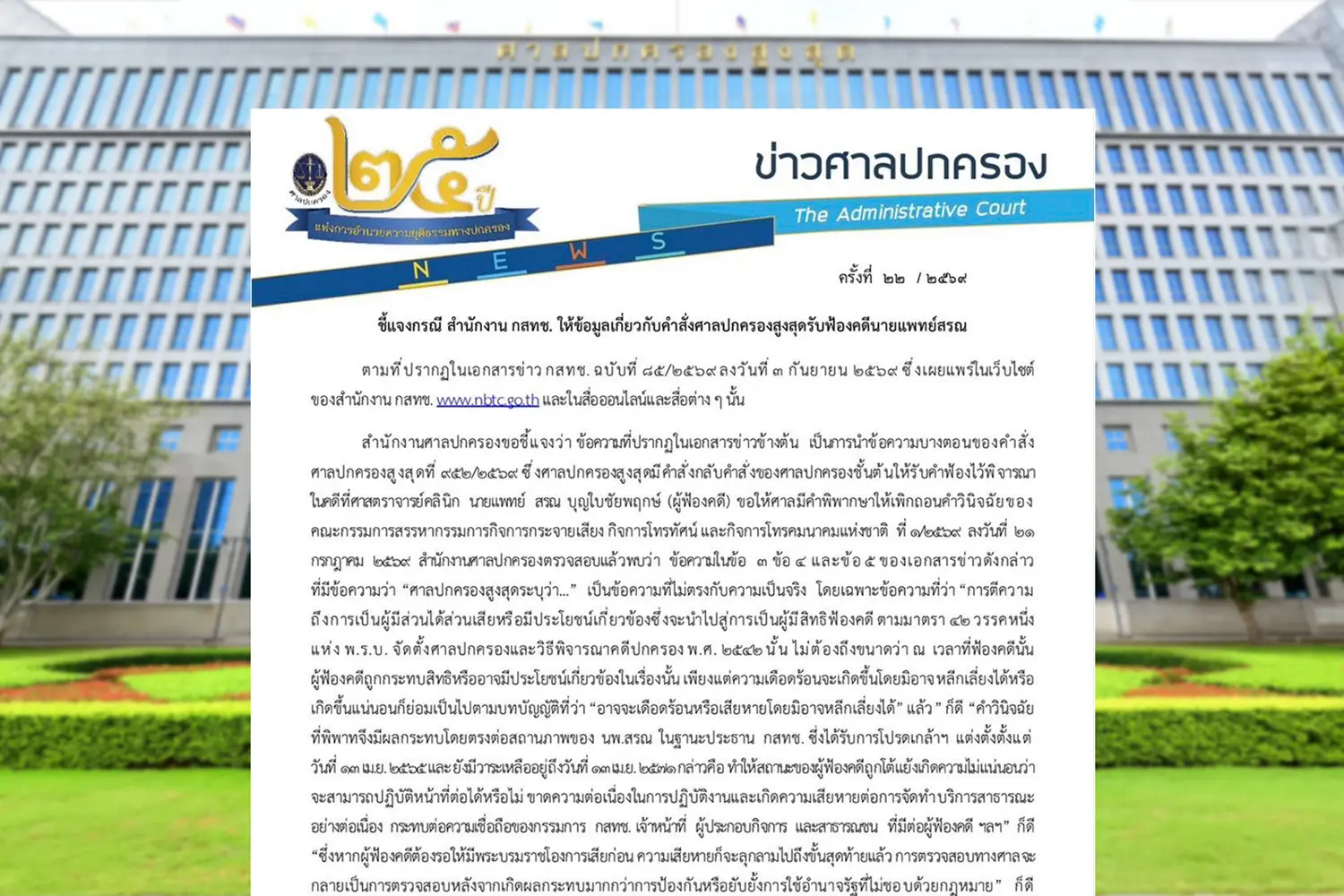 ศาลปกครอง เตือน กสทช. แพร่ข่าวคำสั่งบิดเบือน ปมรับฟ้อง 'หมอสรณ'