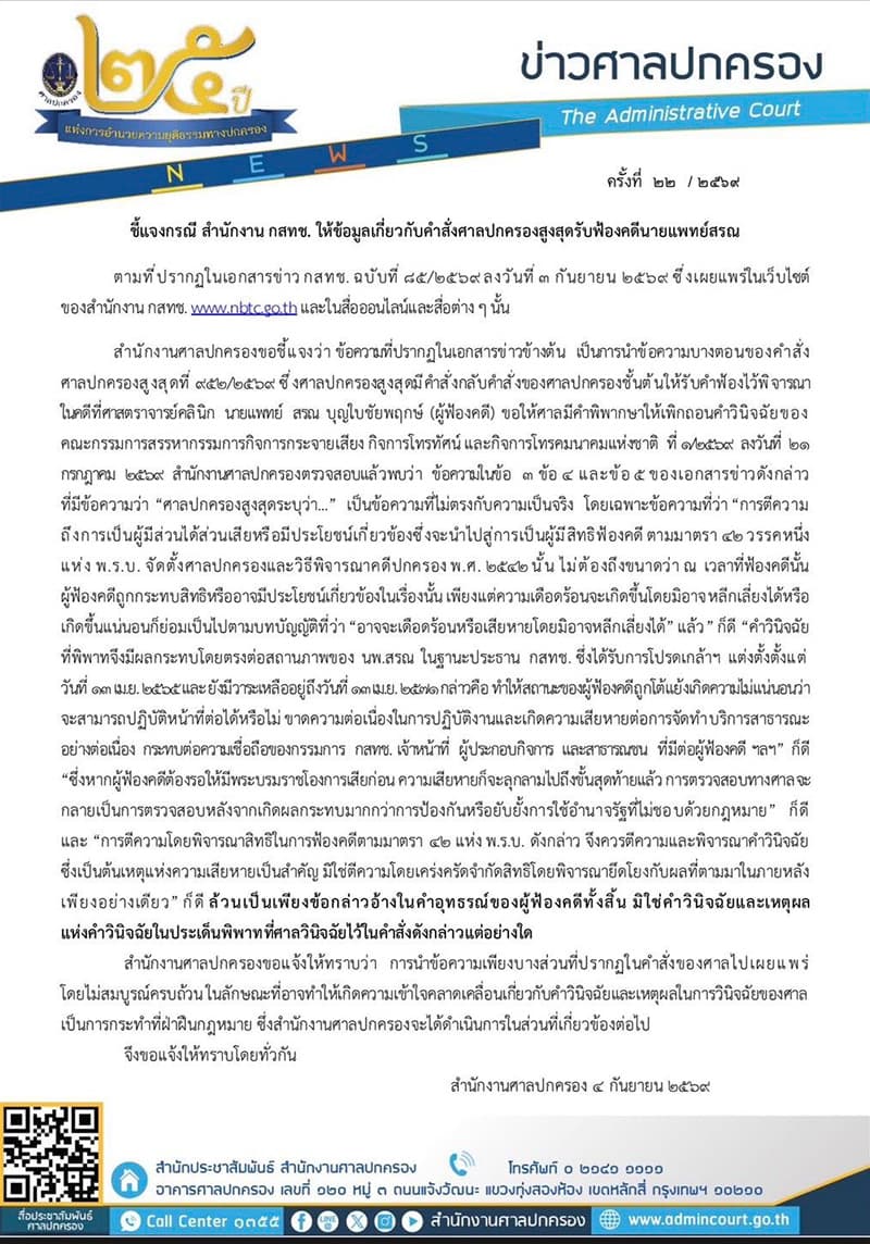 Administrative-Court-warns-NBTC-against-spreading-misleading- information-order-Regarding-SPACEBAR-Photo V01.jpg
