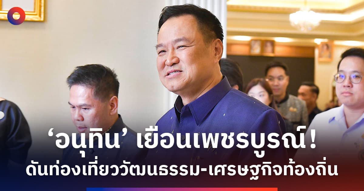 ‘อนุทิน’ เยือนเพชรบูรณ์ เยี่ยมชมมรดกโลกศรีเทพ–เปิดงานฮักบั้งไฟพุเตย