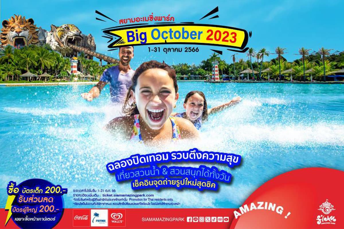 Big_October_2023_siam_amazing_park_SPACEBAR_Photo09_e02bb08ff8.jpg