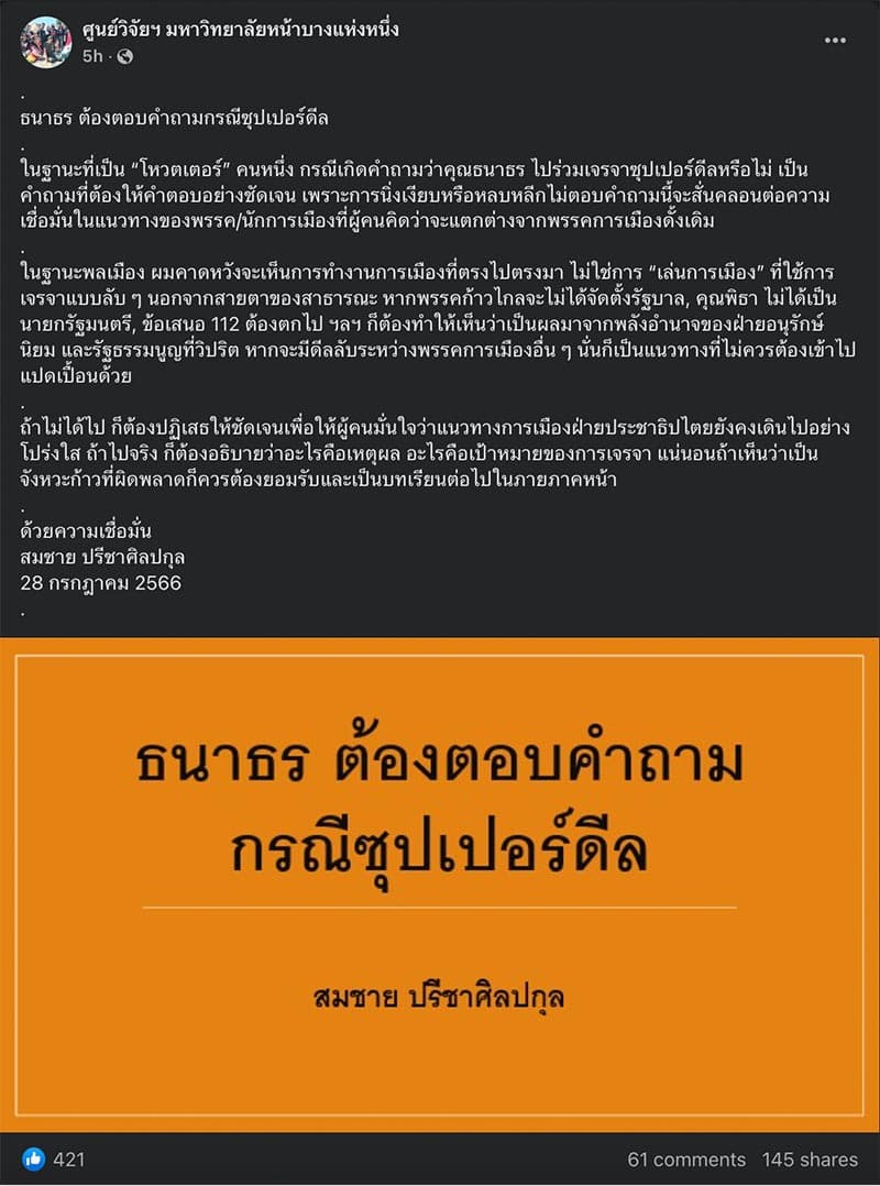 Calling_on_Thanathorn_to_make_it_clear_about_secretly_negotiated_Super_Deal_SPACEBAR_Photo_V01_c881b8a795.jpeg