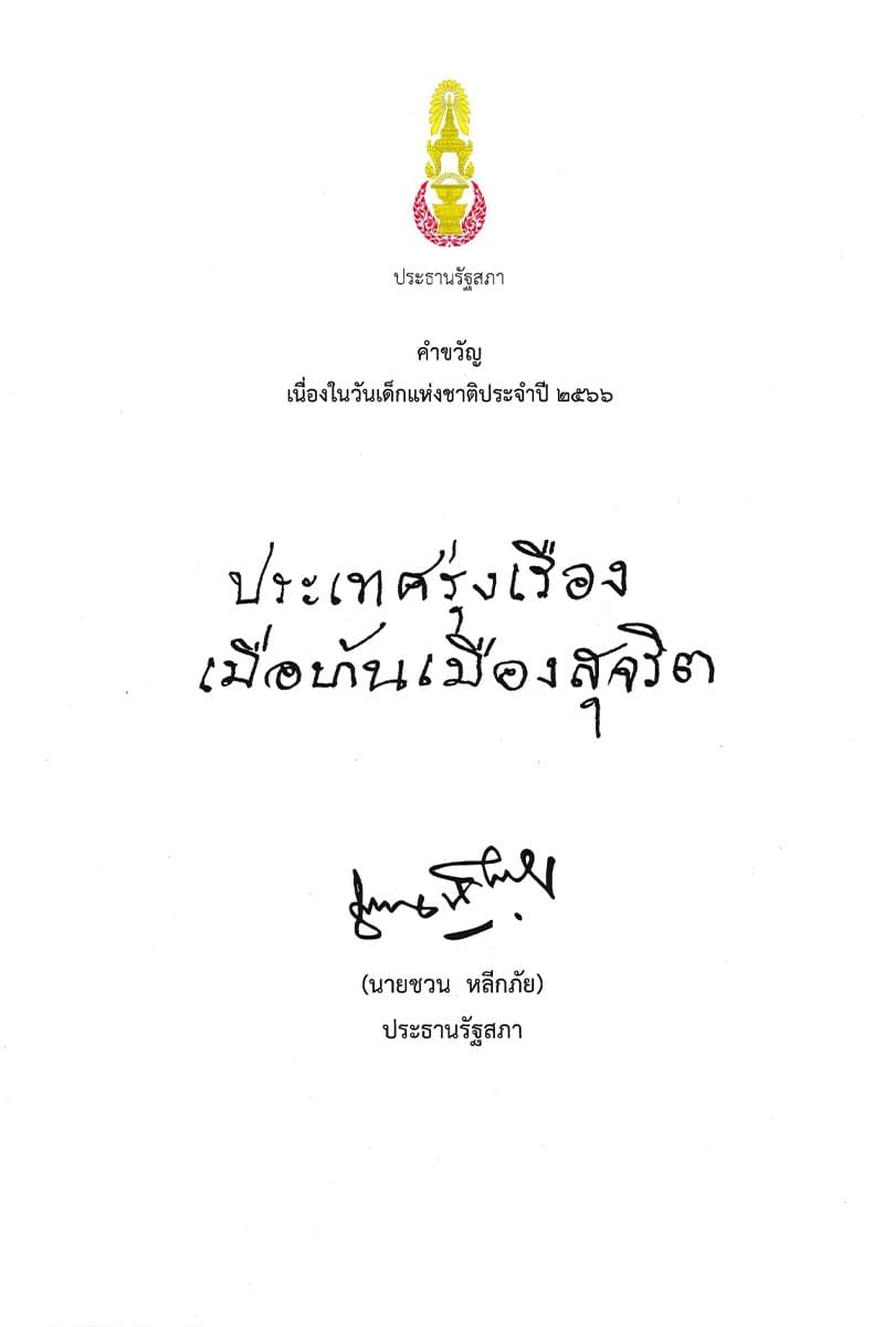 Chuan_Leekpai_presented_the_slogan_on_Children_s_Day_2023_SPACEBAR_Photo06_c70e166b14.jpeg