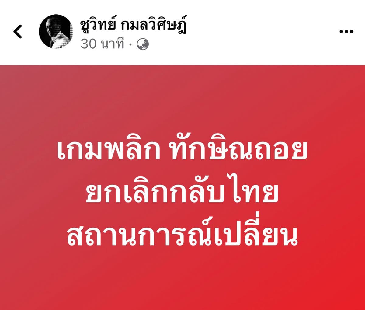 Chuwit_unfold_Thansin_cancel_come_back_home_SPACEBAR_Photo01_ffea804c69.jpeg
