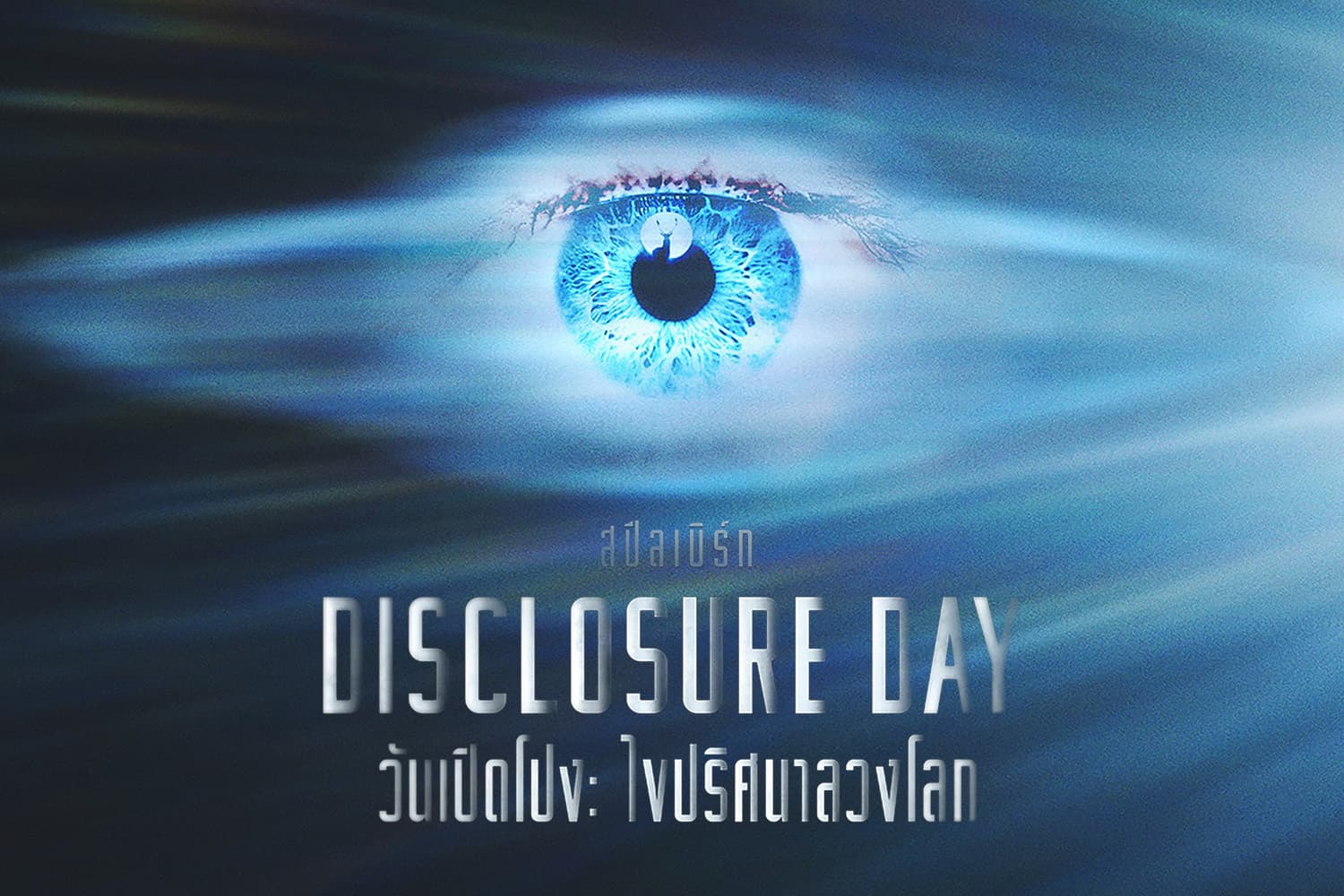 แฟนคลับปู่รอเลย! ตัวอย่าง ‘Disclosure Day’ หนังใหม่ของ Steven Spielberg