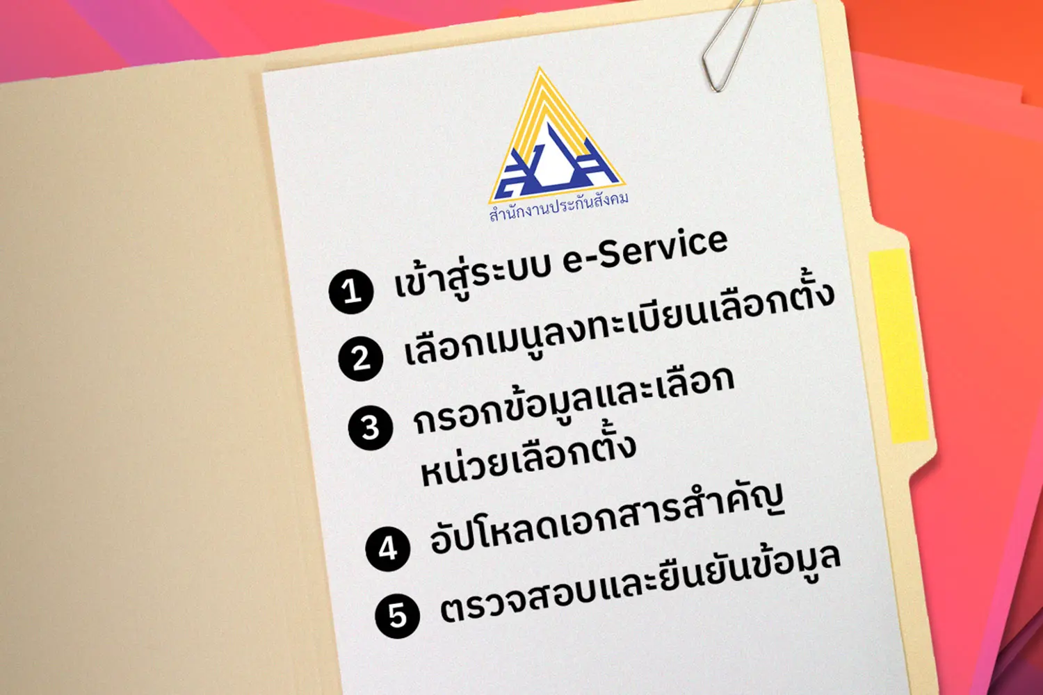 เลือกตั้ง บอร์ดประกันสังคม ฝั่งนายจ้าง ลงทะเบียนอย่างไร ทำไมอุปสรรคเพียบ