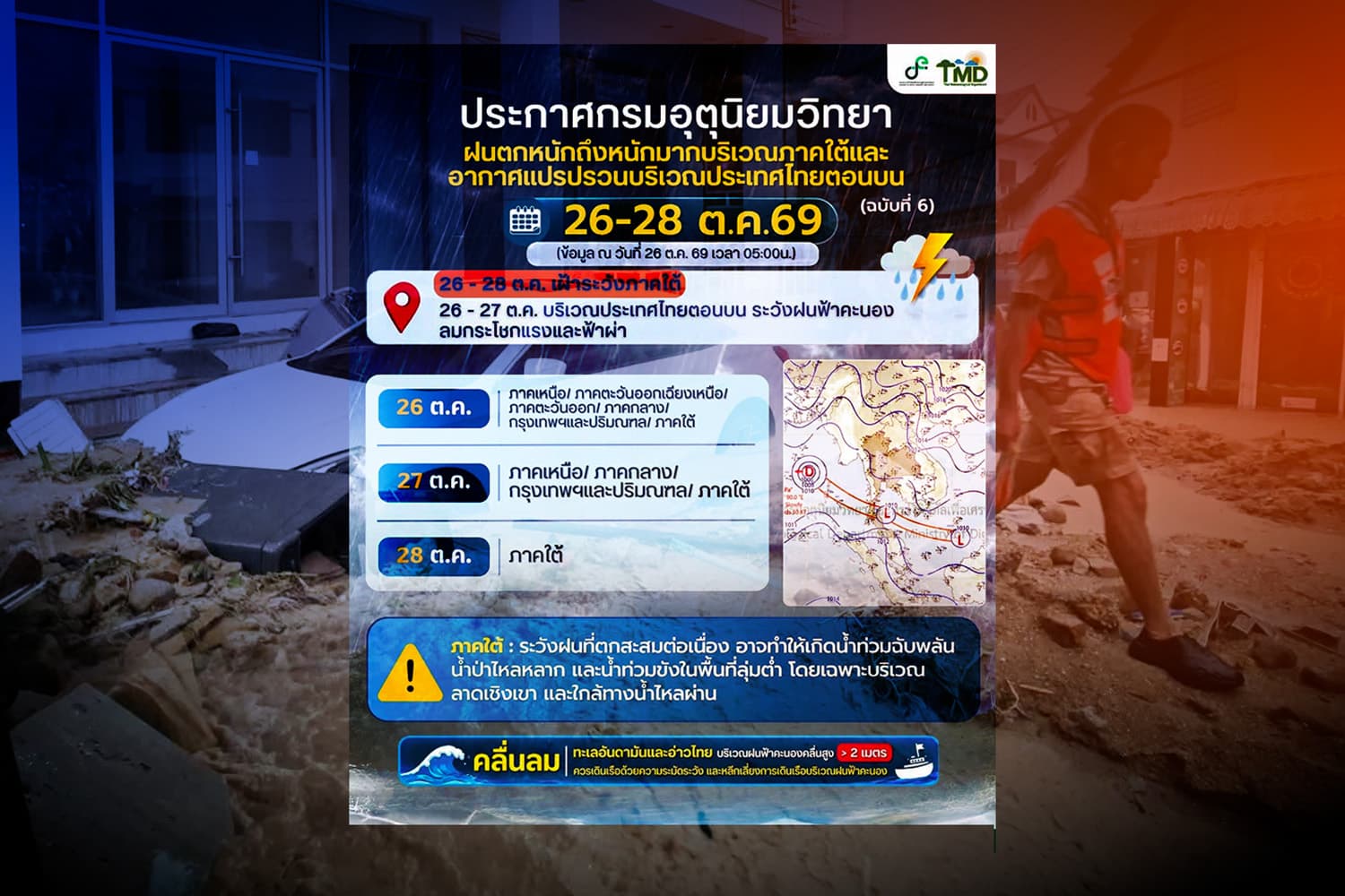อุตุฯ ฉบับ 6 เตือนภาคใต้ฝนตกหนัก เสี่ยงน้ำท่วม-น้ำป่า ทั่วไทยอากาศแปรปรวนถึง 28 ต.ค.